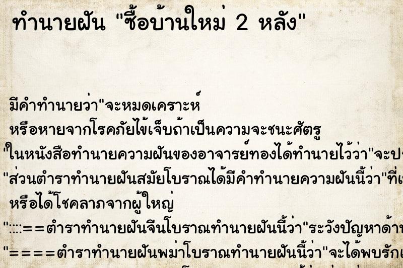 ทำนายฝันซื้อบ้านใหม่2หลัง ทำนายฝันทำนายฝันซื้อบ้านใหม่2หลัง